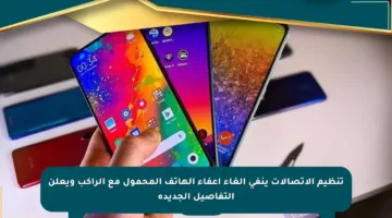 تنظيم الاتصالات ينفي إلغاء إعفاء الهاتف المحمول مع الراكب ويعلن التفاصيل الجديدة